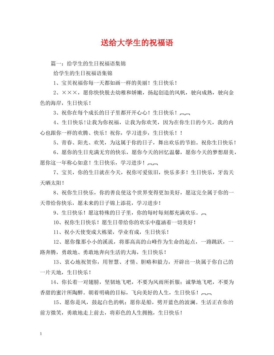 送给大学生的祝福语 _第1页