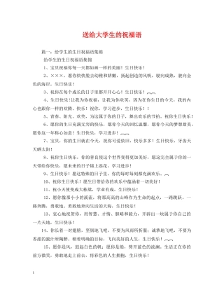 送给大学生的祝福语 