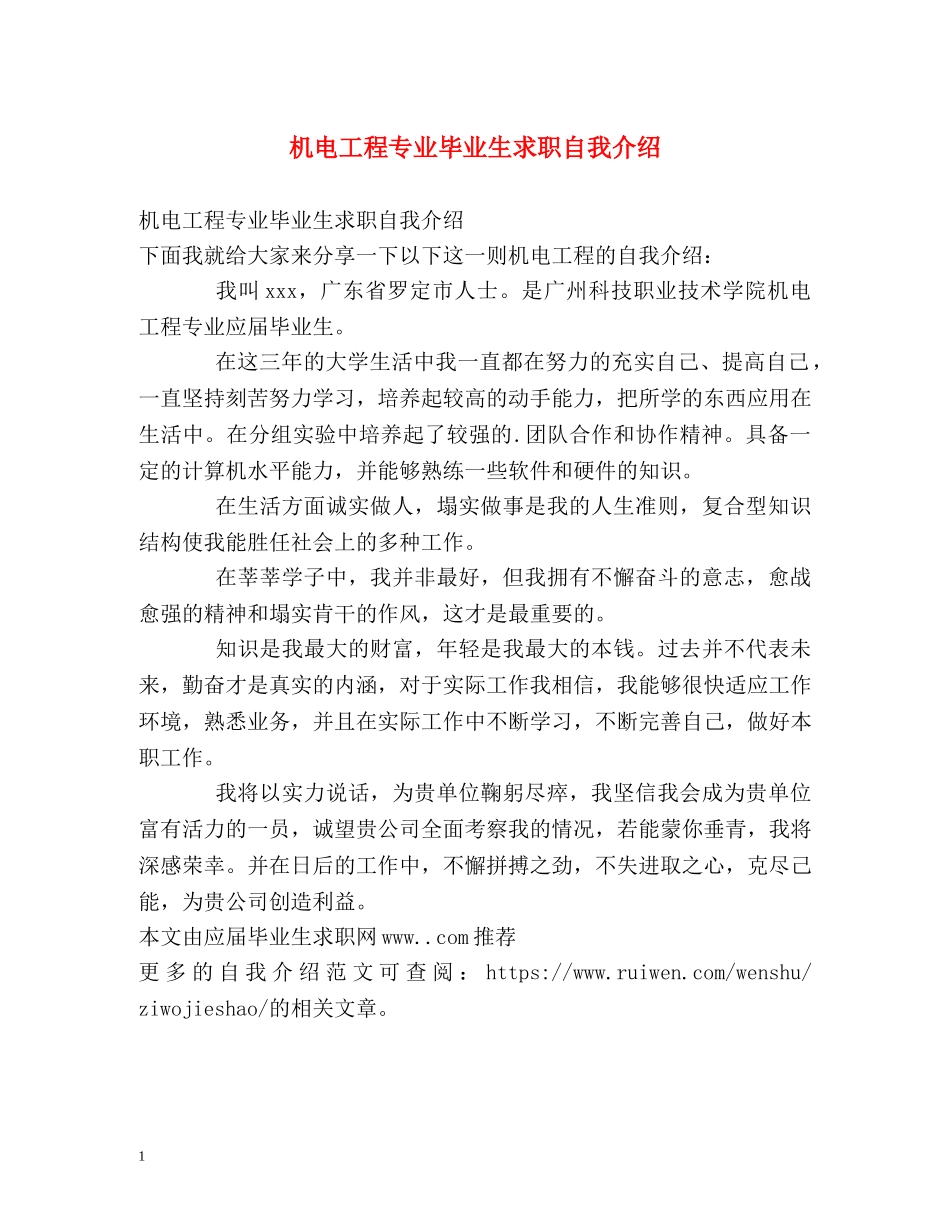 机电工程专业毕业生求职自我介绍 _第1页