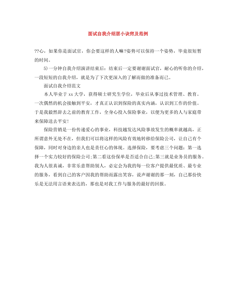 面试自我介绍居小诀窍及范例 _第1页