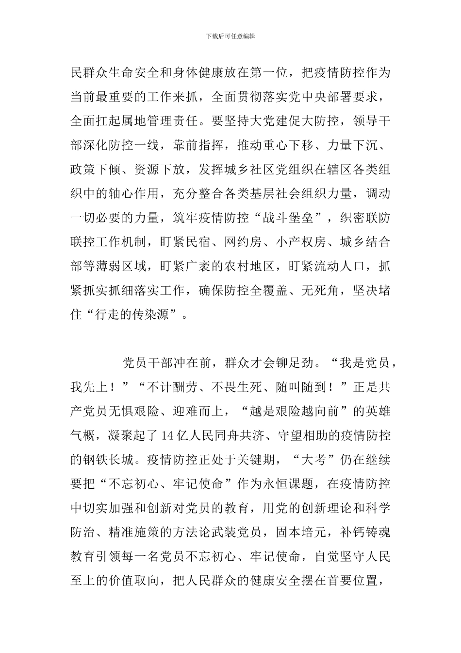 精编疫情防控期间心得体会与感想汇总_第2页