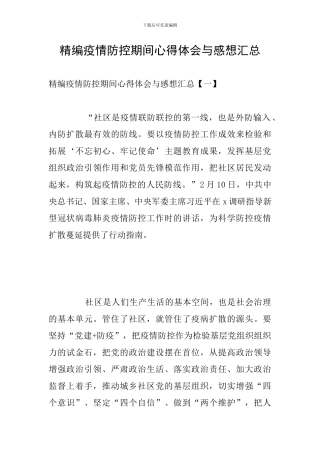 精编疫情防控期间心得体会与感想汇总