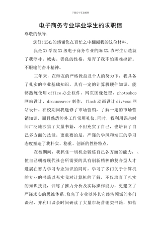 电子商务专业毕业学生的求职信