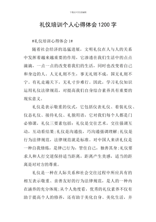礼仪培训个人心得体会1200字