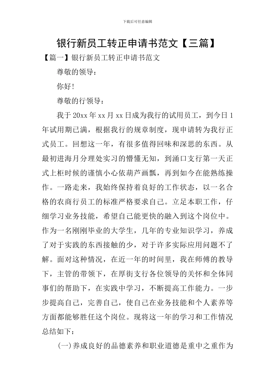 银行新员工转正申请书范文_第1页