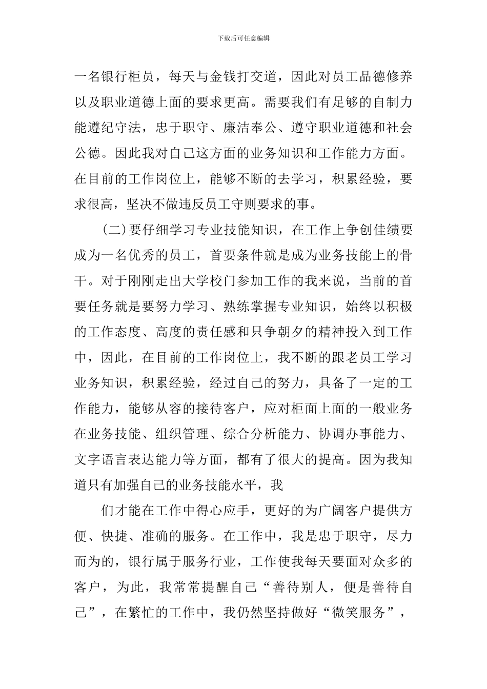 银行新员工转正申请书范文_第2页