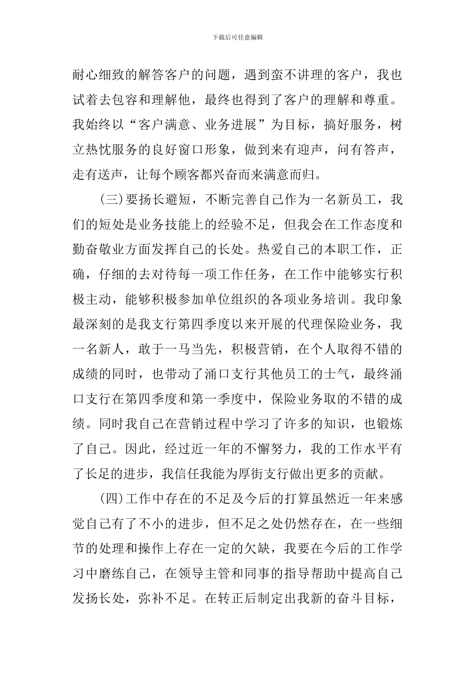 银行新员工转正申请书范文_第3页