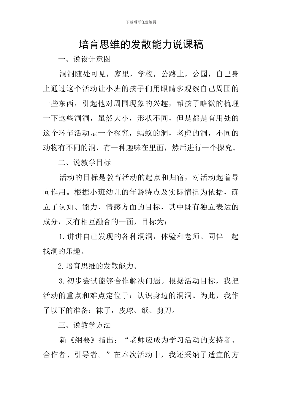 培养思维的发散能力说课稿_第1页