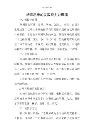 培养思维的发散能力说课稿