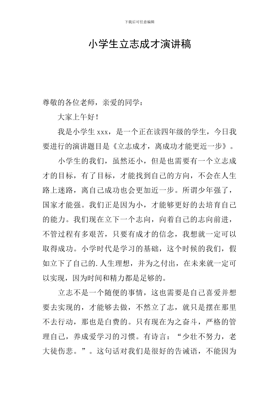 小学生立志成才演讲稿_第1页