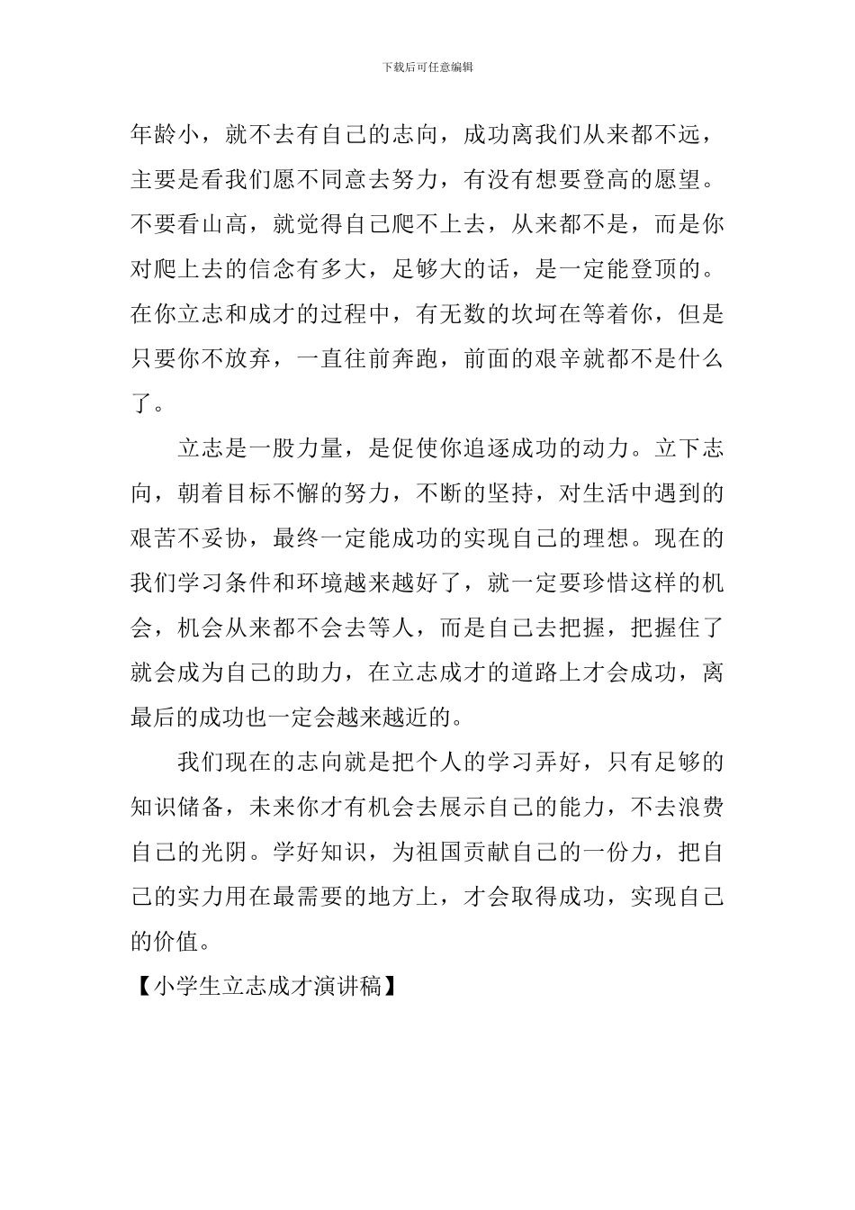 小学生立志成才演讲稿_第2页
