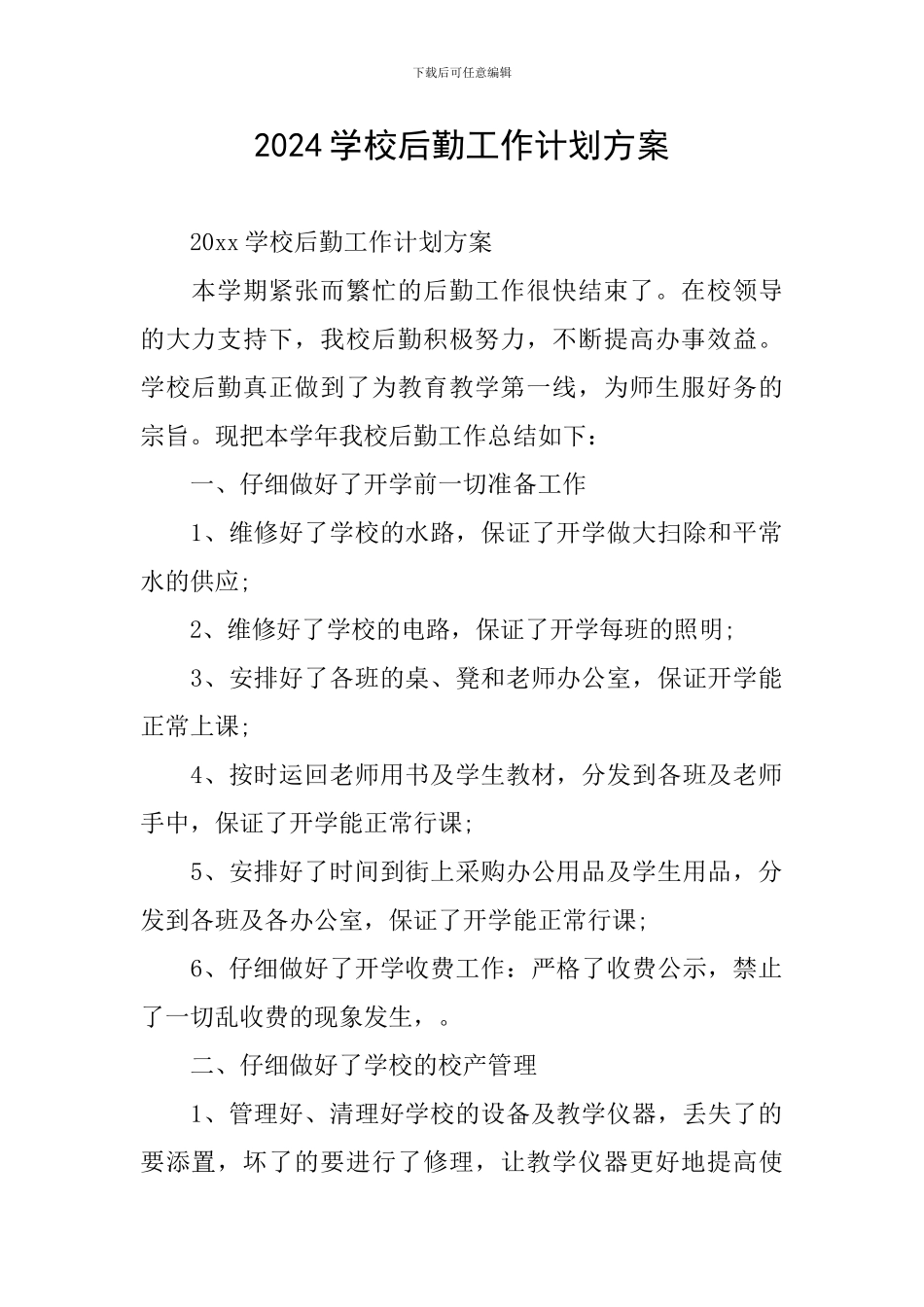 2024学校后勤工作计划方案_第1页