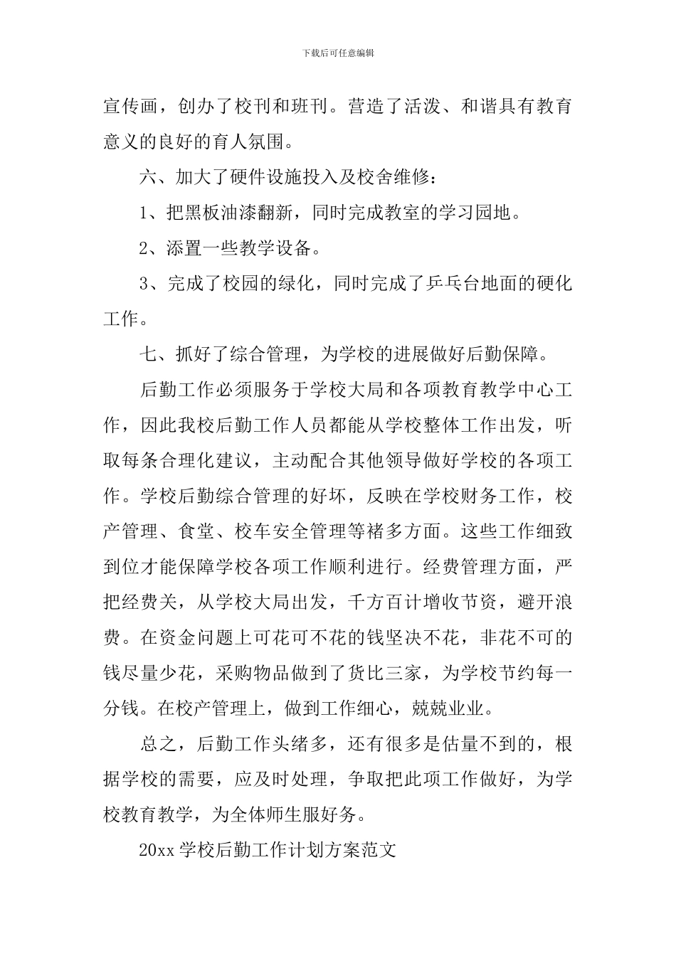 2024学校后勤工作计划方案_第3页