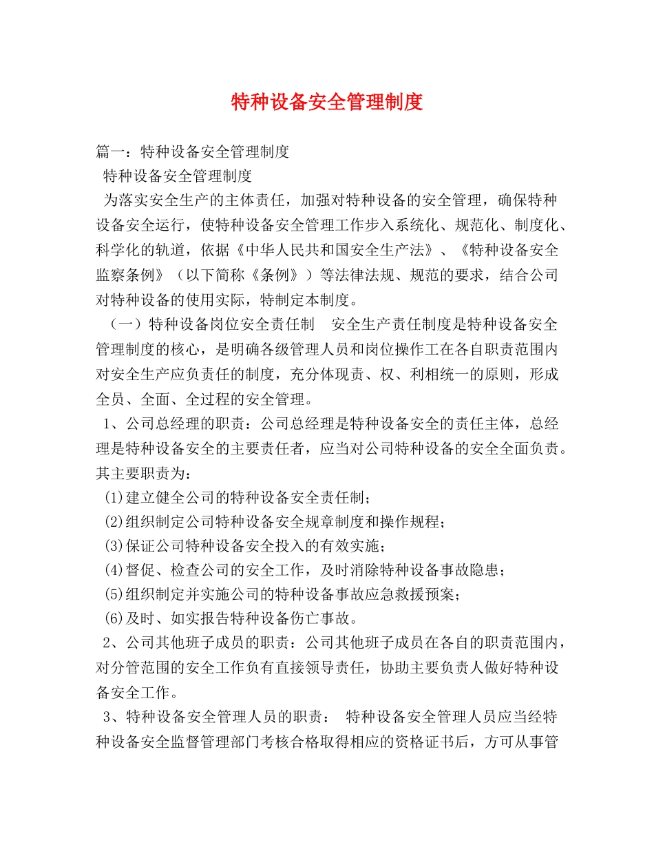 特种设备安全管理制度 _第1页