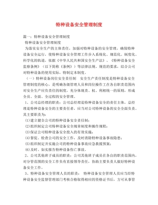 特种设备安全管理制度 