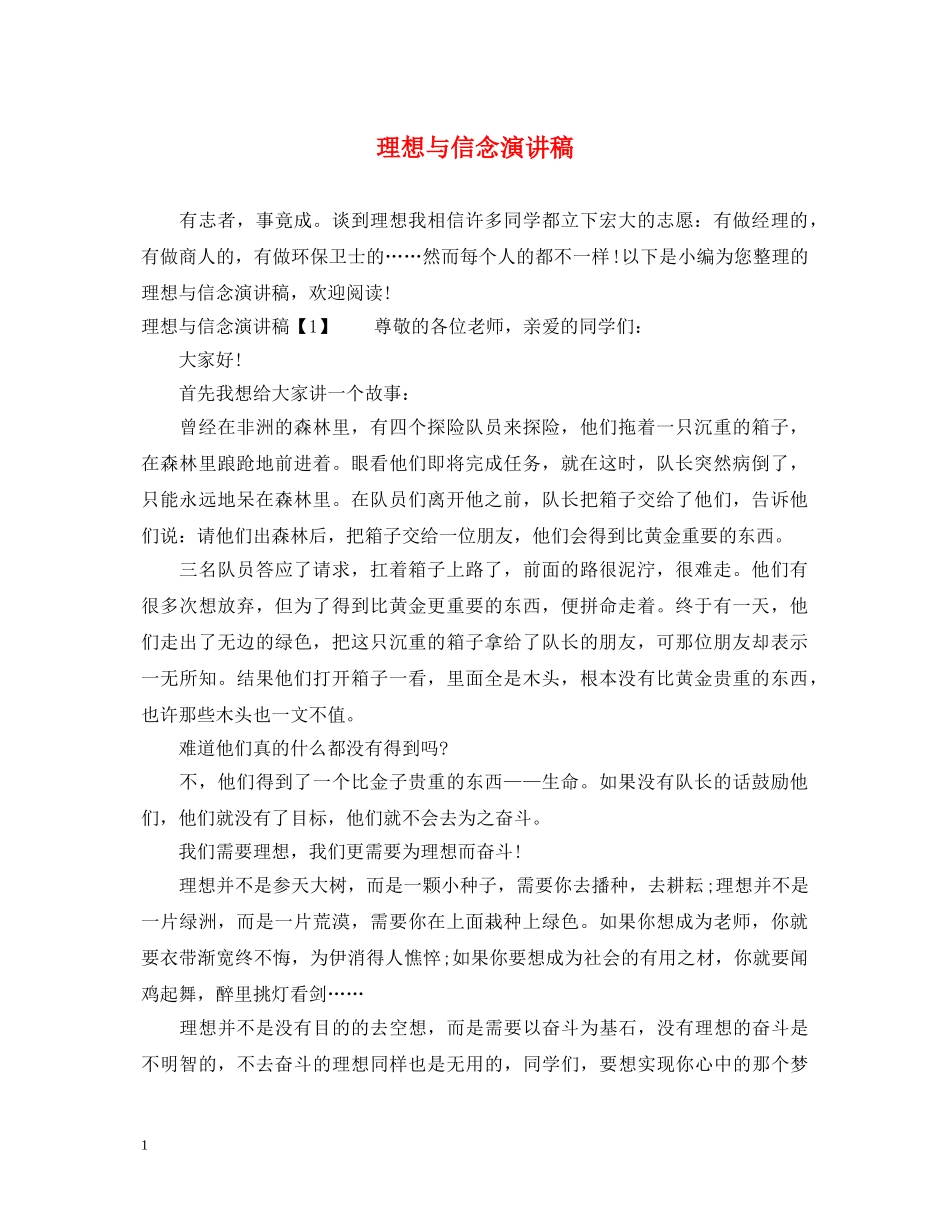 理想与信念演讲稿 _第1页