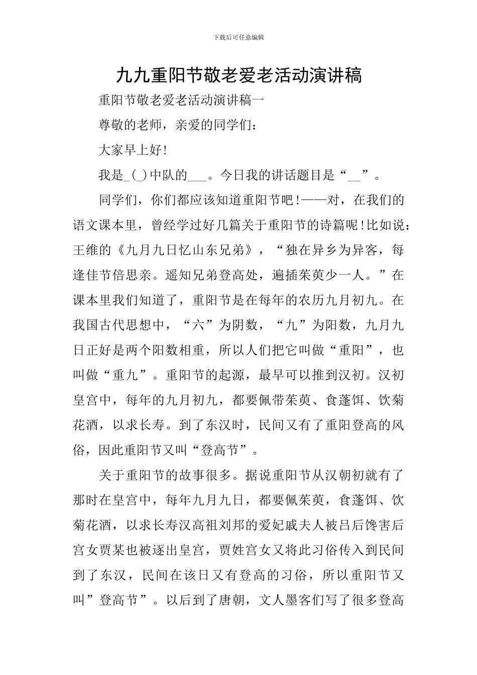 九九重阳节敬老爱老活动演讲稿_第1页