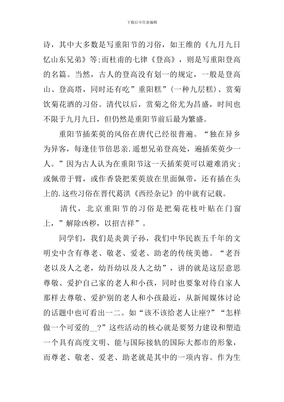 九九重阳节敬老爱老活动演讲稿_第2页