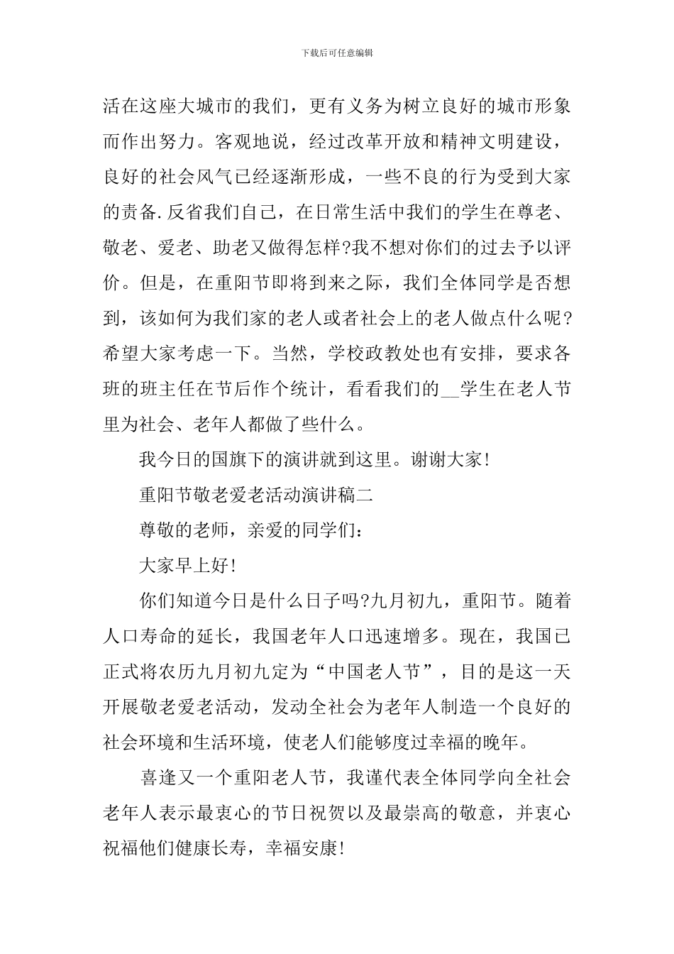 九九重阳节敬老爱老活动演讲稿_第3页