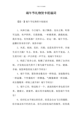 端午节礼物贺卡祝福词