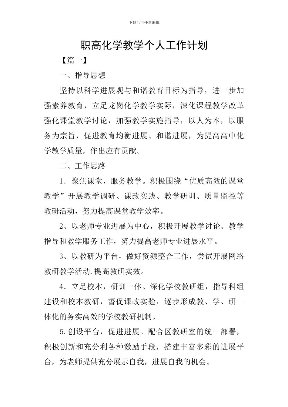 职高化学教学个人工作计划_第1页