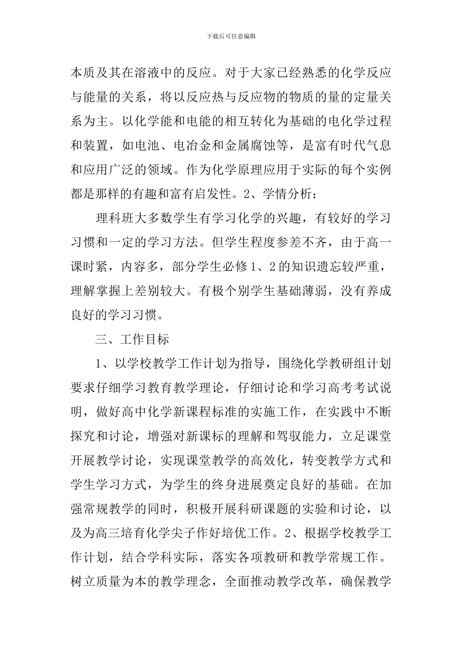 职高化学教学个人工作计划_第3页
