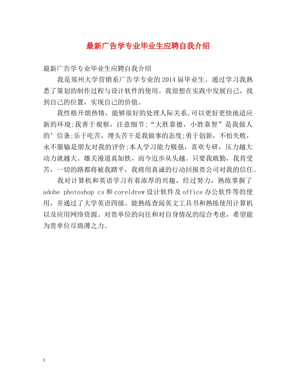 最新广告学专业毕业生应聘自我介绍 _第1页