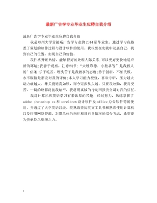 最新广告学专业毕业生应聘自我介绍 