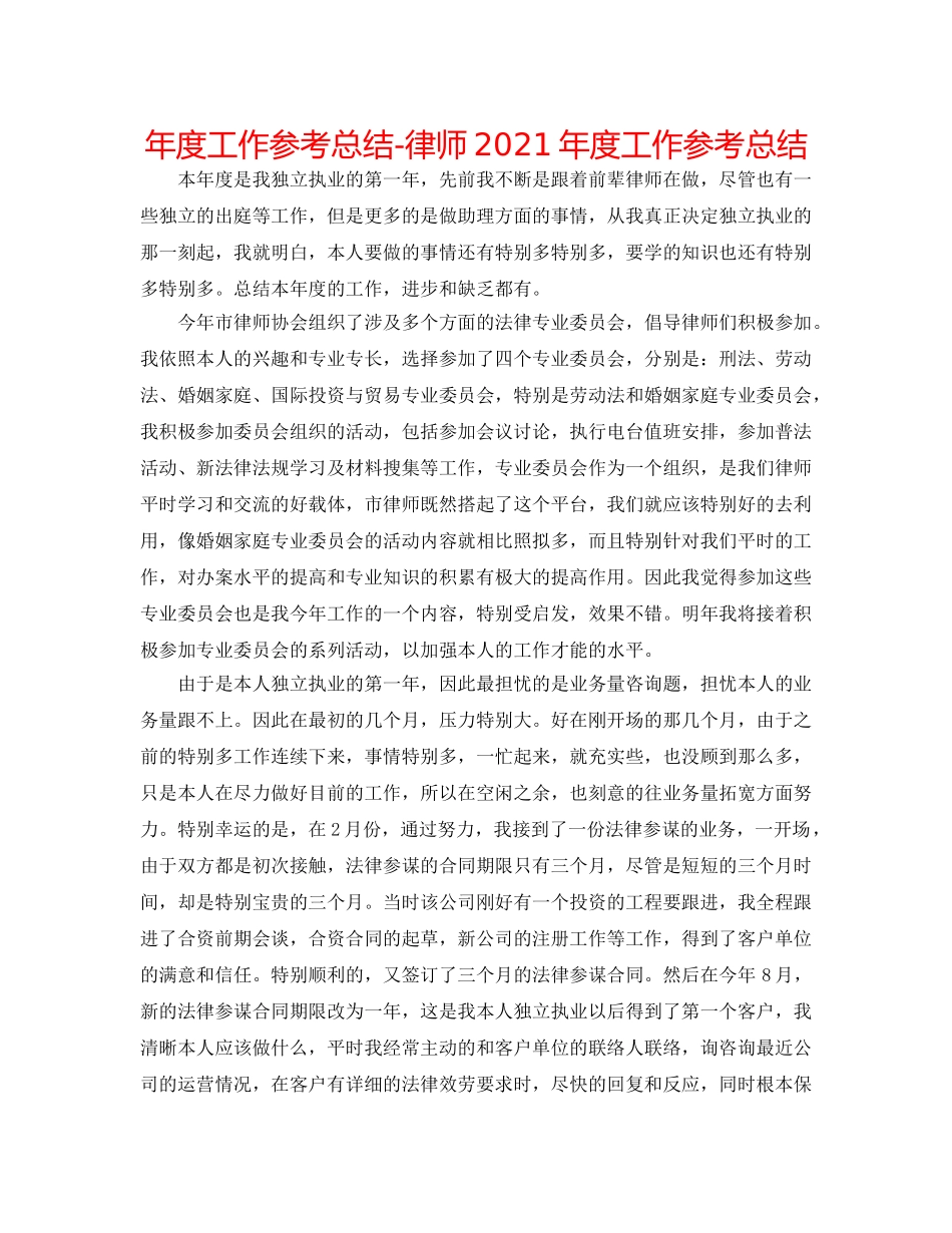 年度工作参考总结-律师2024年度工作参考总结 _第1页