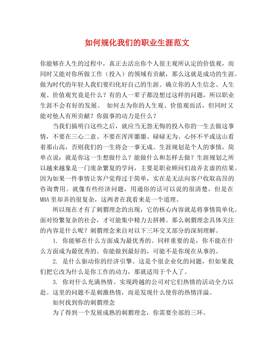 如何规化我们的职业生涯范文 _第1页