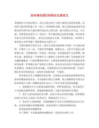 如何规化我们的职业生涯范文 
