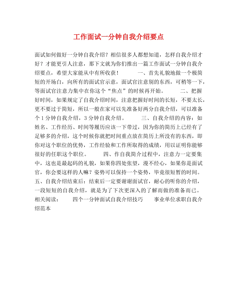 工作面试一分钟自我介绍要点 _第1页