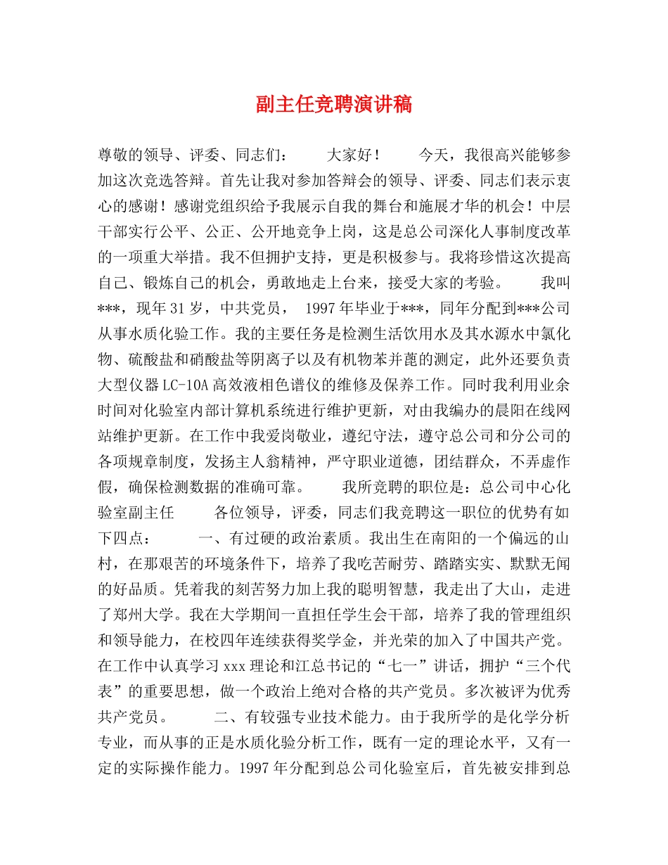副主任竞聘演讲稿 _第1页