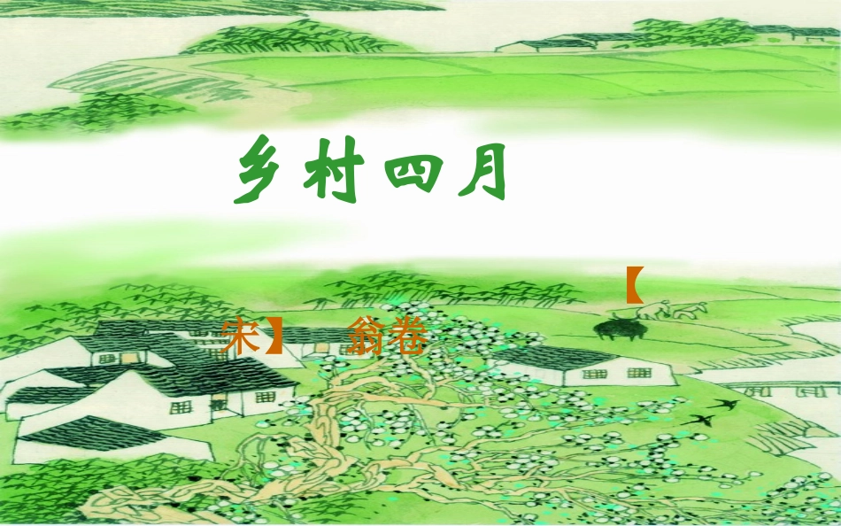 2015春三年级语文下册《乡村四月》课件3长春版_第1页