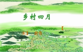 2015春三年级语文下册《乡村四月》课件3长春版