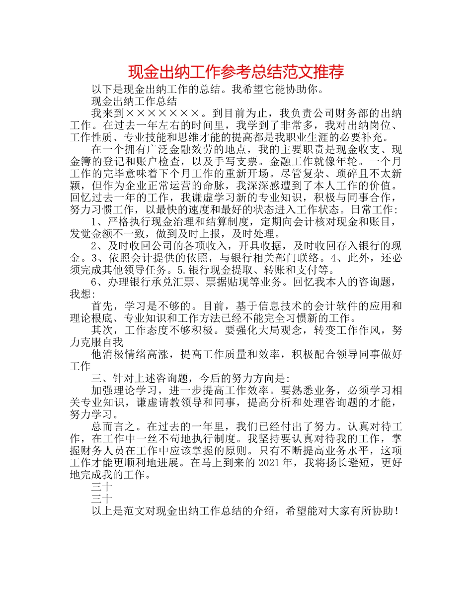 现金出纳工作参考总结范文推荐 _第1页