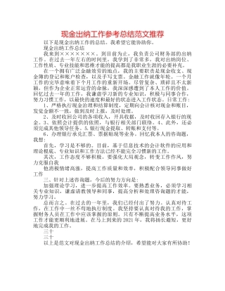 现金出纳工作参考总结范文推荐 