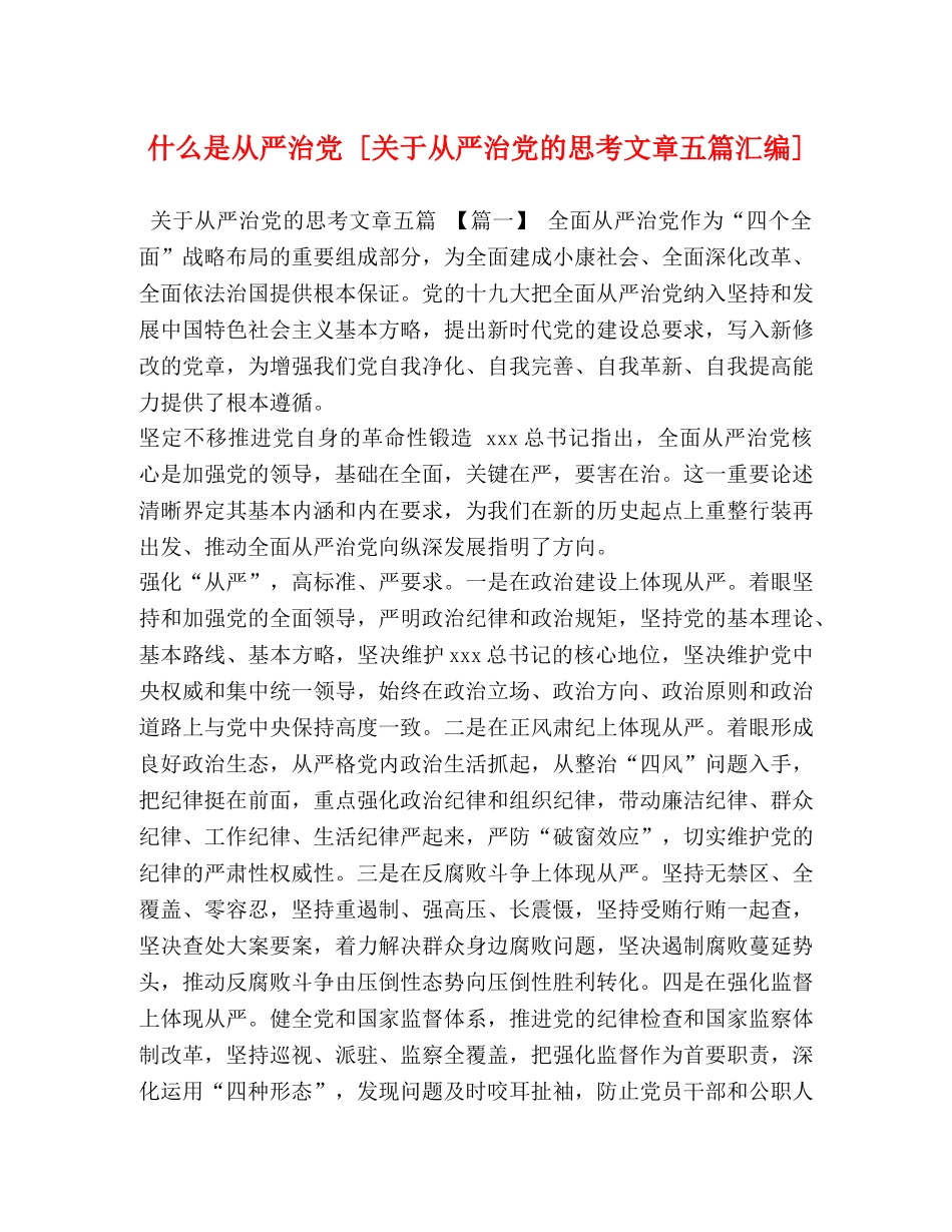 什么是从严治党 [关于从严治党的思考文章五篇汇编] _第1页