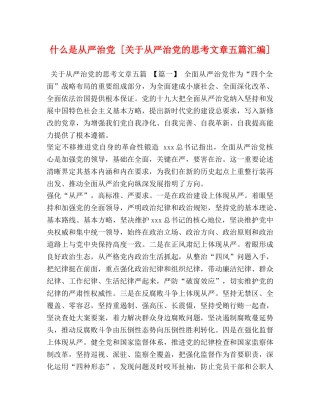 什么是从严治党 [关于从严治党的思考文章五篇汇编] 
