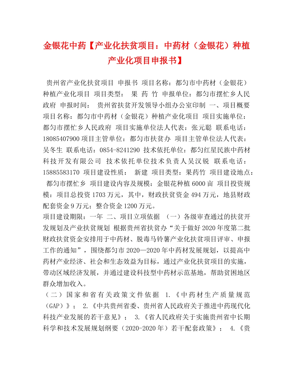 金银花中药【产业化扶贫项目中药材（金银花）种植产业化项目申报书】 _第1页