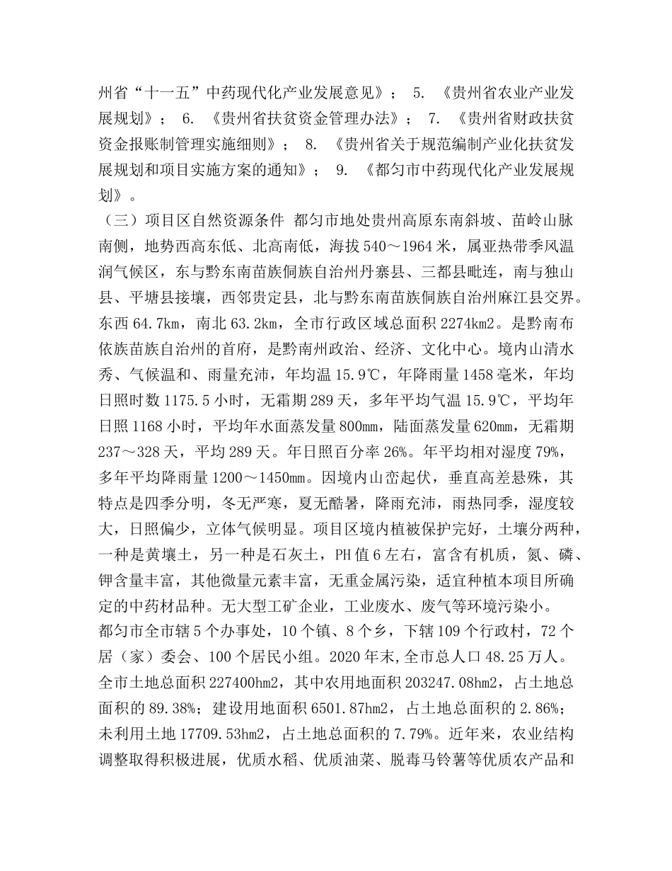 金银花中药【产业化扶贫项目中药材（金银花）种植产业化项目申报书】 _第2页