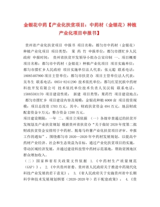 金银花中药【产业化扶贫项目中药材（金银花）种植产业化项目申报书】 