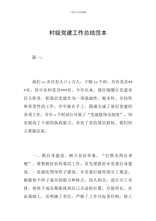 村级党建工作总结范本