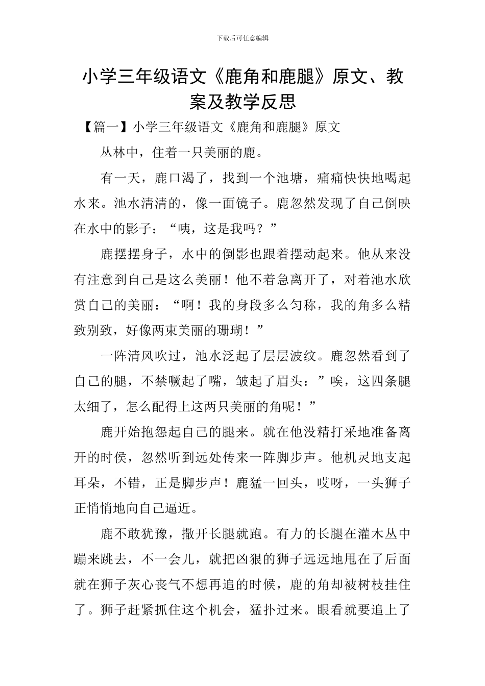 小学三年级语文《鹿角和鹿腿》原文、教案及教学反思_第1页