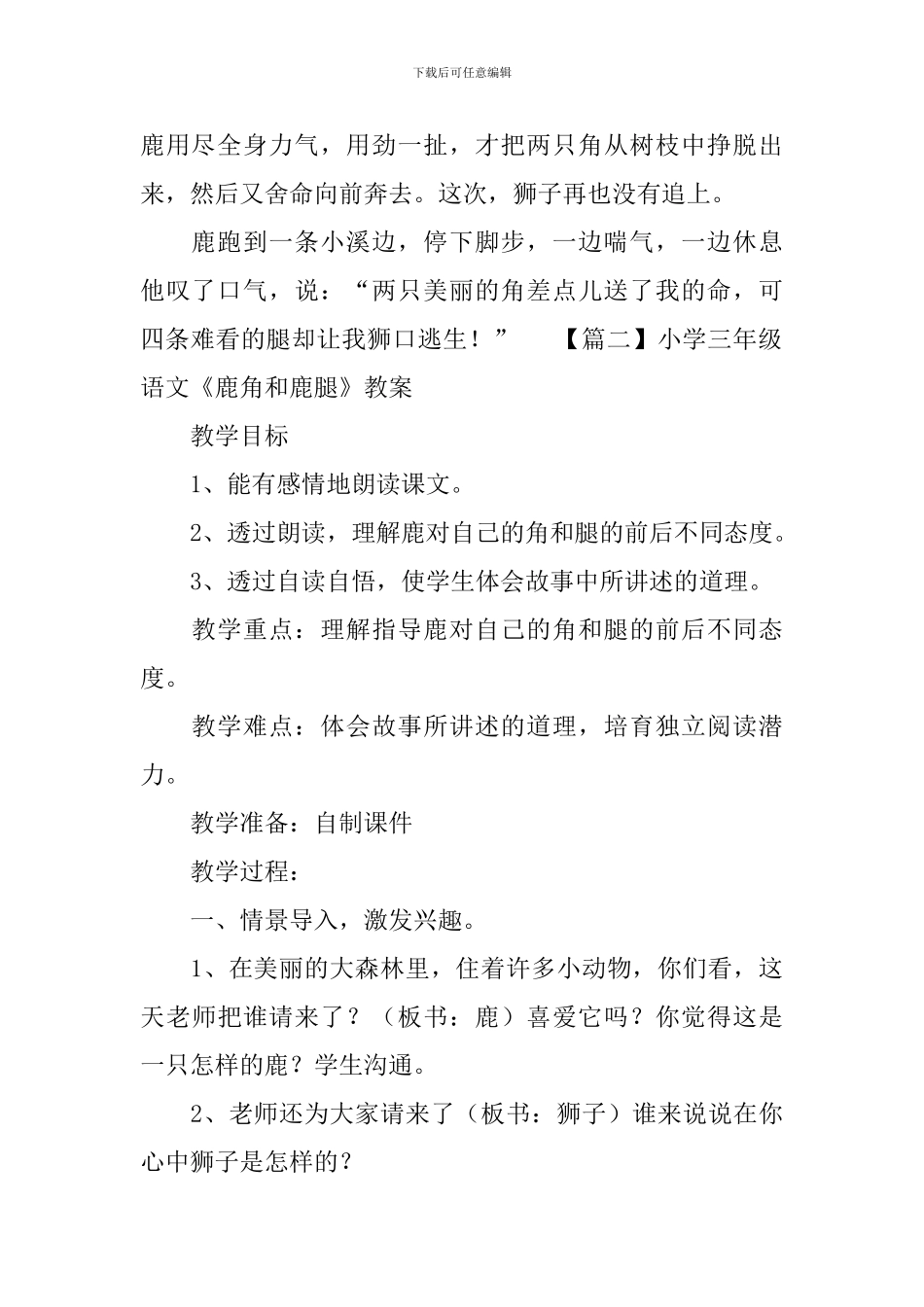 小学三年级语文《鹿角和鹿腿》原文、教案及教学反思_第2页
