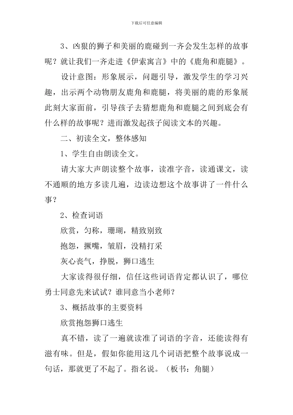 小学三年级语文《鹿角和鹿腿》原文、教案及教学反思_第3页