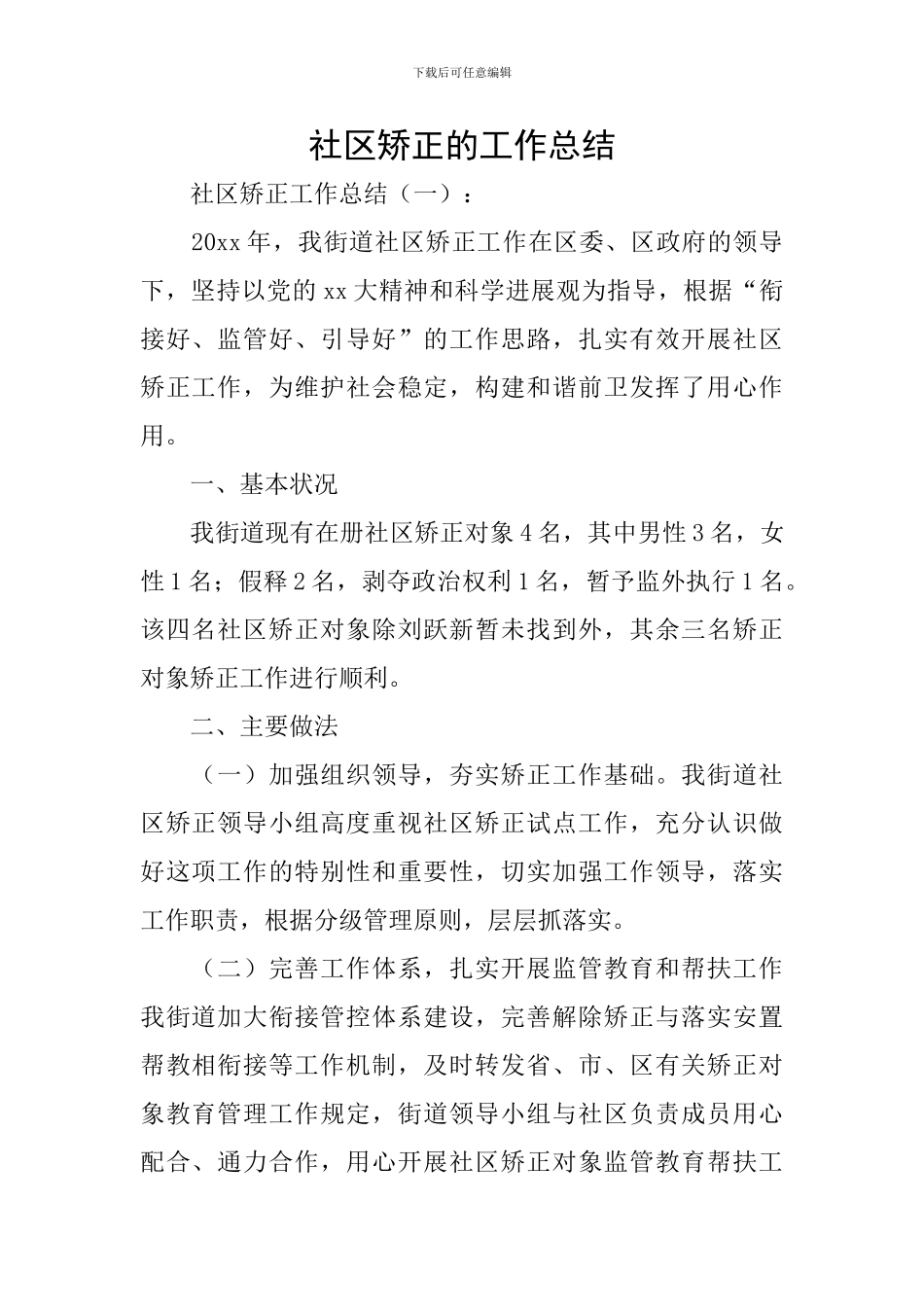 社区矫正的工作总结_第1页