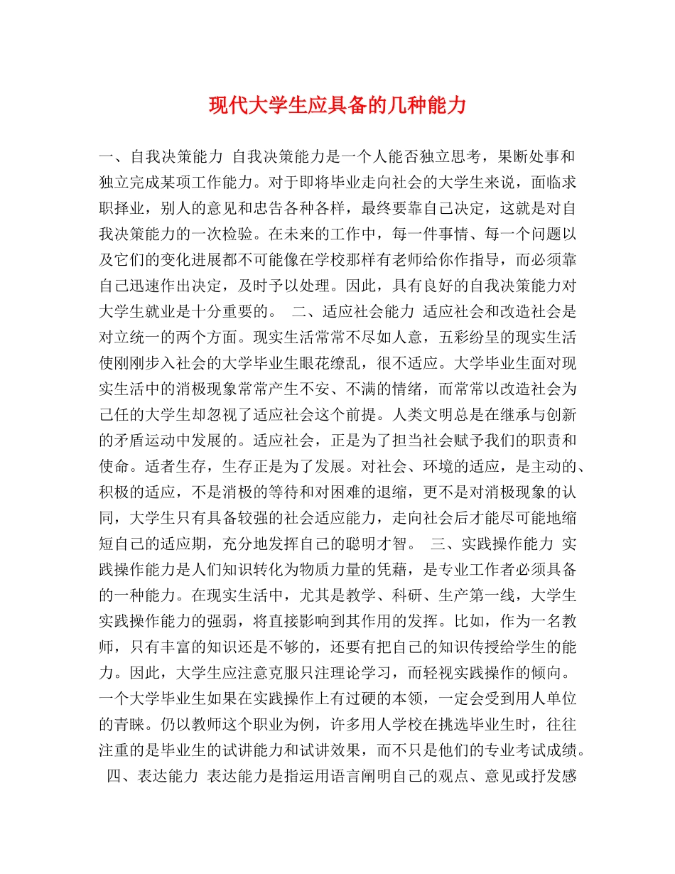 现代大学生应具备的几种能力 _第1页