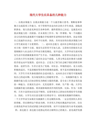 现代大学生应具备的几种能力 