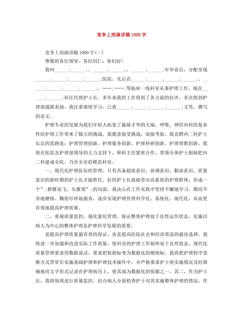竞争上岗演讲稿1000字 _第1页
